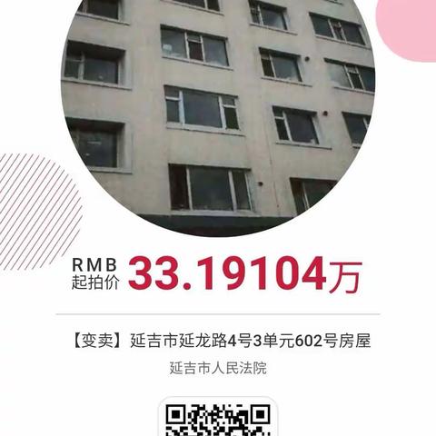 [变卖]延吉市延龙路4号3单元602号房屋▓▓变卖起拍价331,910.4元。