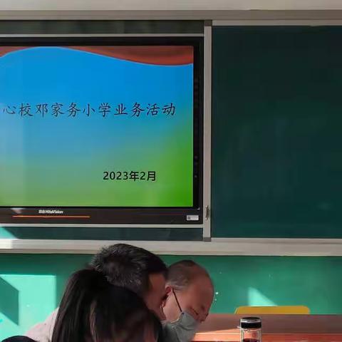 观摩研讨同进步，交流分享促成长——后奕镇中心校邓家务小学业务交流活动