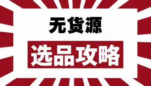 抖音无货源选品技巧汇总，实操前请注意这些点，建议收藏