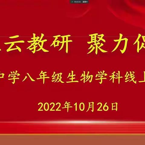 线上云教研 聚力促成长—滕南中学八年级生物学科线上教研会