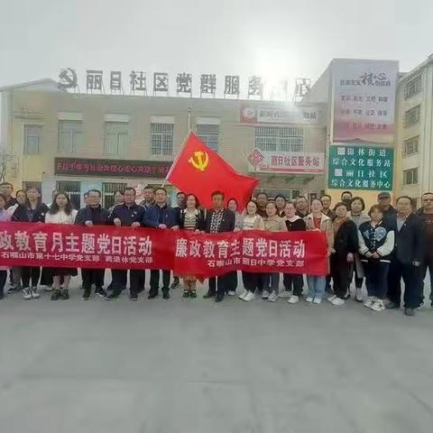 廉洁润初心 铸魂担使命   ------石嘴山市第十七中学党支部开展“廉洁润初心 铸魂担使命”廉政教育月主题党日