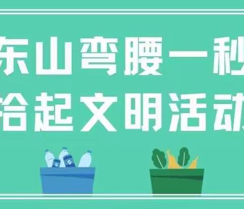 “东山弯腰一秒，拾起文明活动”——海宁市紫微小学一（5）班亲子实践活动