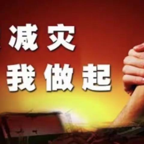 防震减灾演练 筑牢安全防线” ——马岗小学9.20防震演练