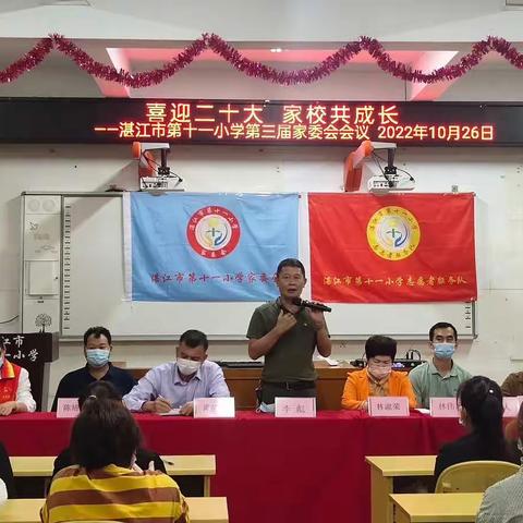 喜迎二十大，家校共成长——湛江市第十一小学第三届家委会会议
