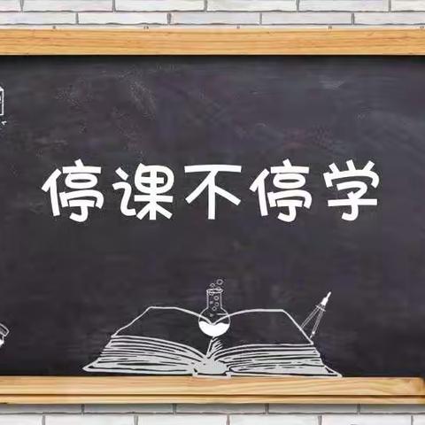 顺和镇中心小学停课不停学（三）