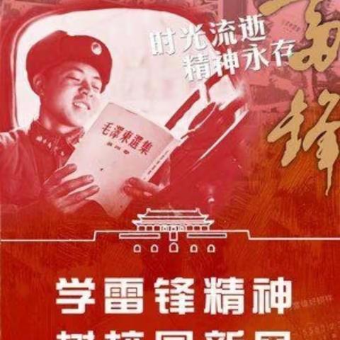 学习雷锋好榜样，抗击疫情勇当先