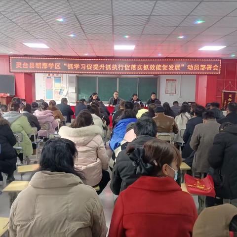 “三抓三促”开新篇 真抓实干促发展——朝那学区召开“抓学习促提升抓执行促落实抓效能促发展”行动动员部署会议