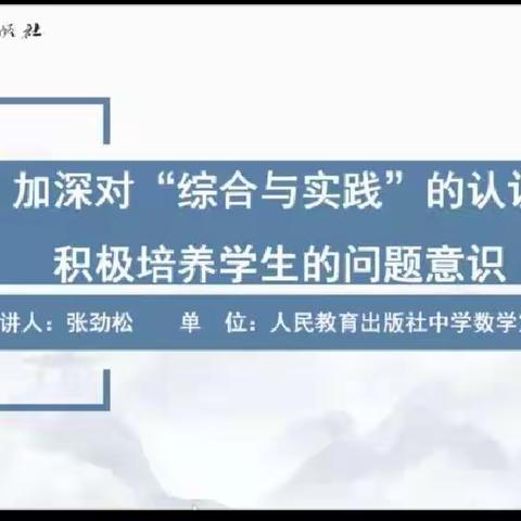 加深对“综合实践”的认识，积极培养学生问题意识——魏庄中心校数学教研组召开学习“数学新课标”专题研讨会