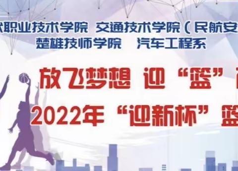 放飞梦想迎“篮”而上现代职业技术学院2022年“迎新杯”篮球赛