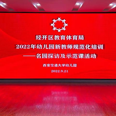 师行远 砺征程-经开区教育体育局2022年幼儿园新入职教师规范化培训之名园探访及示范课活动