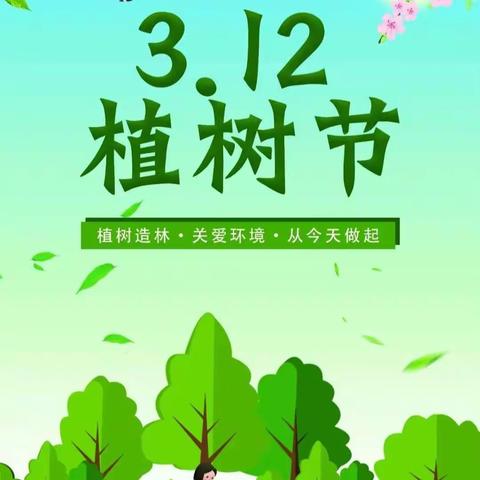 东卫一村幼儿园宝宝班3月12日植树节主题活动