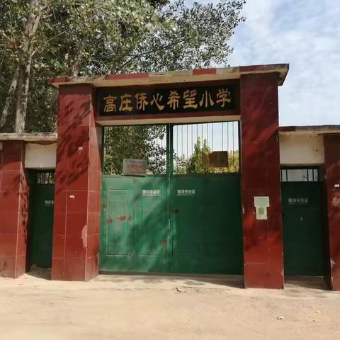 高庄小学美化校园