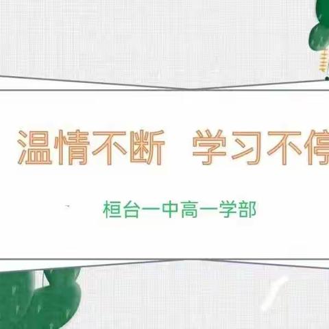 温情相伴，线上花开——桓台一中高一学部线上教学实录