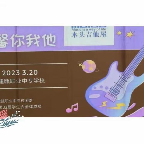 建瓯职业中专学校——“快乐学生会，温馨你我他”学生会联谊活动