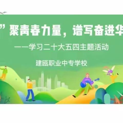 “团”聚青春力量，谱写奋进华章——建瓯职业中专学校学习二十大五四主题活动