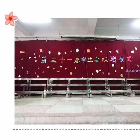 建瓯职业中专——第三十届学生会欢送仪式