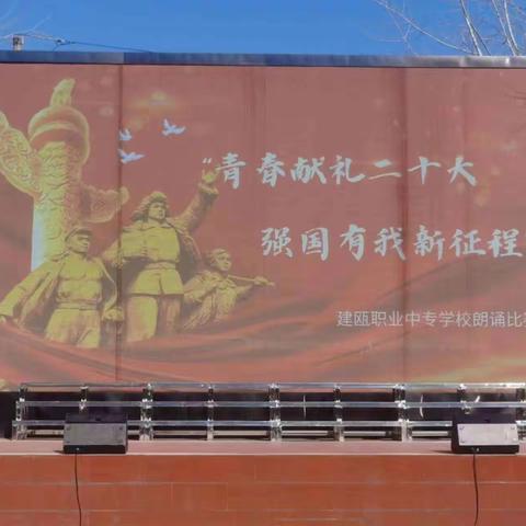 “青春献礼二十大，强国有我新征程”———建瓯职业中专学校朗诵比赛