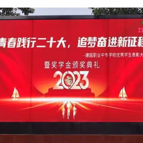 青春践行二十大，追梦奋进新征程——建瓯职业中专学校优秀学生表彰大会暨奖学金颁奖典礼