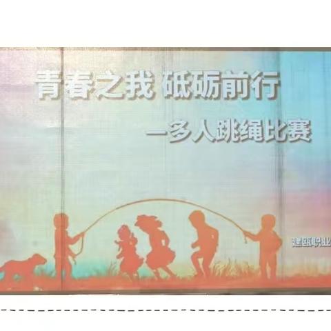 建瓯职业中专学校——“青春之我，砥砺之行”多人跳绳比赛
