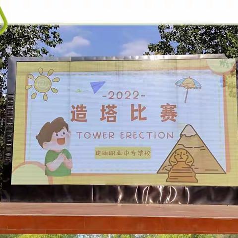 邀味体育系列之造塔--建瓯职业中专学校