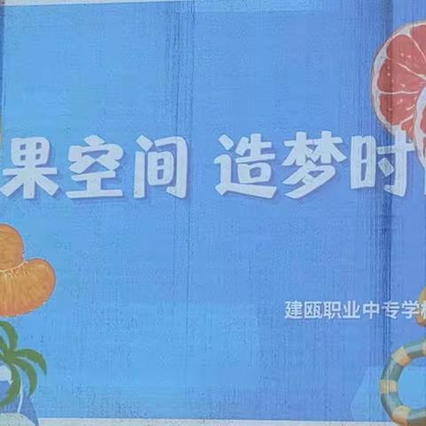 “水果空间 造梦时间”——建瓯职业中专学校水果拼盘比赛