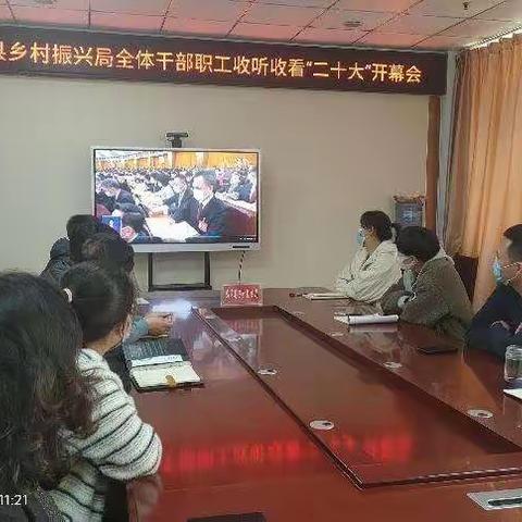 鸡泽县乡村振兴局集中收听收看“二十大”开幕会