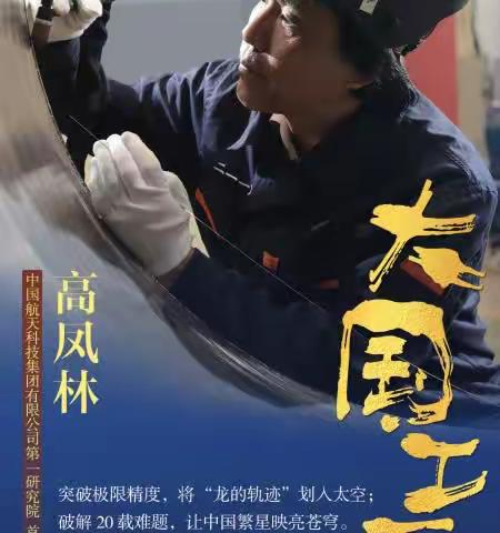 大国工匠--高凤林