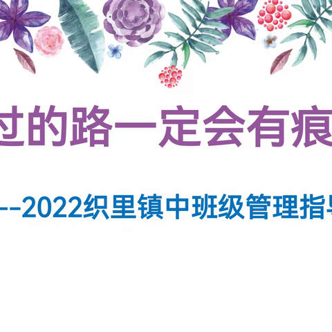 走过的路一定会有痕迹——2022学年班级管理中心会议