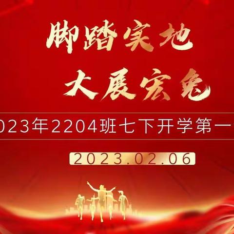 春暖待花开，扬帆必远航——株洲市二中初中部2204班开学第一课