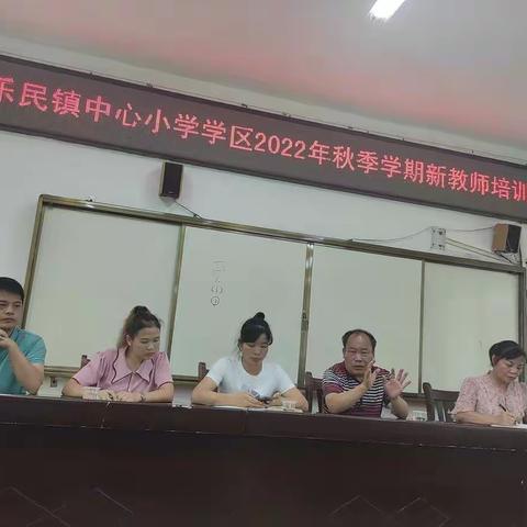 不忘初心，绽放可期——乐民镇中心小学学区2022年秋季学期新教师入职培训第一期