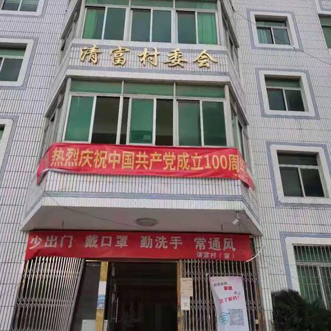 今天是你的生日，恰似风华正茂-清富村庆祝建党100周年活动日