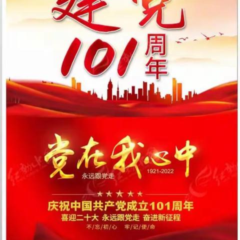 党在我心中-清富村党委庆祝中国共产党成立101周年活动