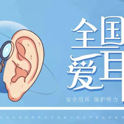 爱耳护耳 聆听美好——市直幼儿园分园托班“爱耳日”保健知识