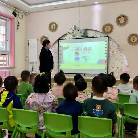 【市直幼儿园分园】托班安全教育活动——不露小肚皮