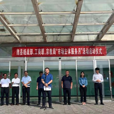 【凝聚统战合力  倾心服务民企】魏县统战部、工商联、民宗局举行“市场主体服务月”活动启动仪式