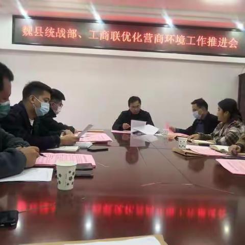 魏县统战部、工商联召开优化营商环境工作推进会
