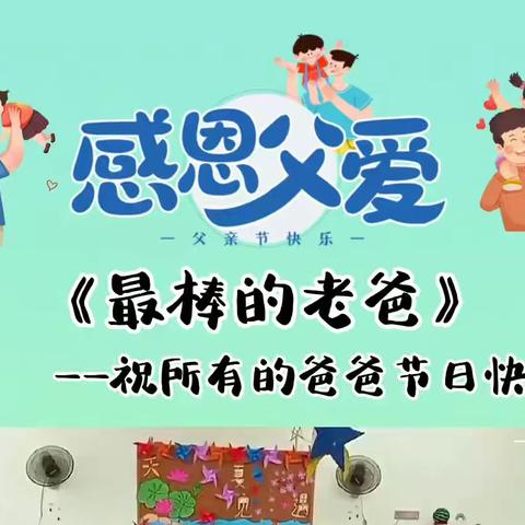 “父爱如山💕，感恩父亲节”——父亲节特辑✨童欢幼儿园燕子B班第19周