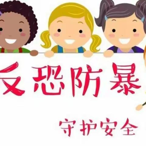 谭赵小学——反恐防暴，平安校园