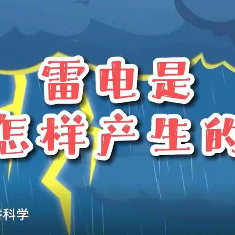 安全教育，你我共行——朝阳花园幼儿园安全教育之防雷电篇