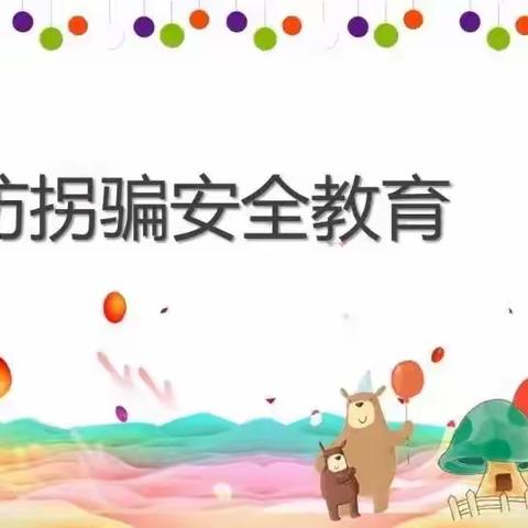 “防拐防骗，安全常记”一嘉捷幼儿园防拐防骗安全演练