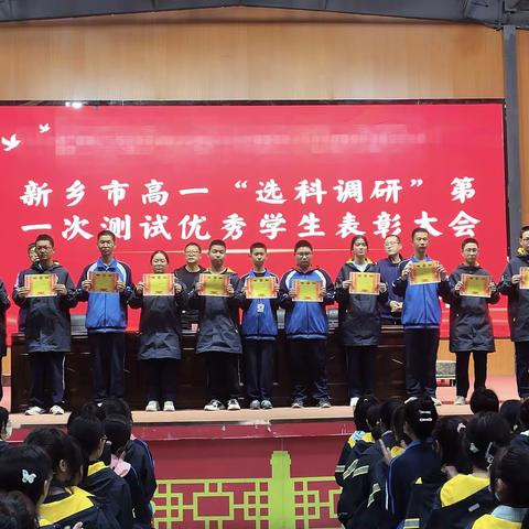 路漫漫其修远兮，吾将上下而求索——辉县市共城中学高一“选科调研”测试优秀学生表彰大会