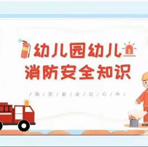 消防👩‍🚒演练，安全“童”行——七里岗中心幼儿园消防安全演练活动