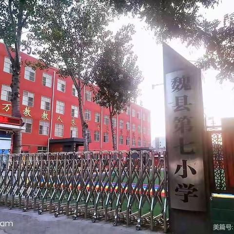 立德树人 师德为先——魏县第七小学师德教育周系列活动