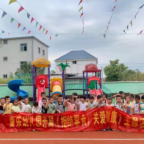 2022童乐幼儿园《拒绝🙅零食，关爱健康》