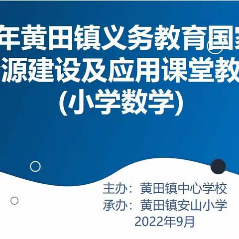 巧用数字资源，打造智慧课堂——2022年黄田镇义务教育国家课程数字资源建设及应用课堂教学比赛（小学数学）