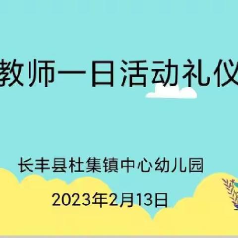 规范教师礼仪，做最美教师—杜集镇中心幼儿园教师“双周论坛”学习研讨活动