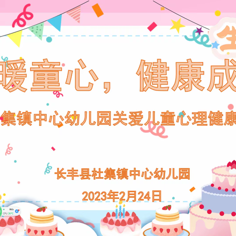 爱暖童心，健康成长——杜集镇中心幼儿园关爱儿童心理健康活动