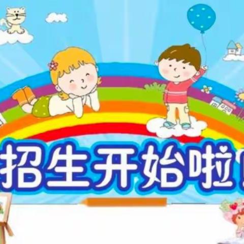 东江童成幼儿园，招宝贝们啦！！！！