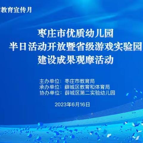 薛城区驻地优质幼儿园半日活动开放暨省级游戏实验园成果观摩活动