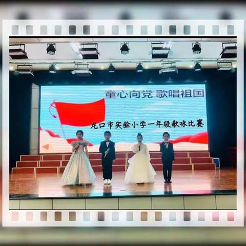 童心向党  歌唱祖国——龙口市实验小学一年级第25届“祖国颂”合唱比赛